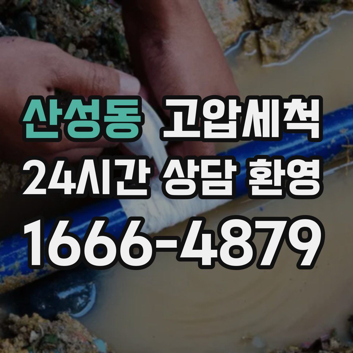 산성동 고압세척