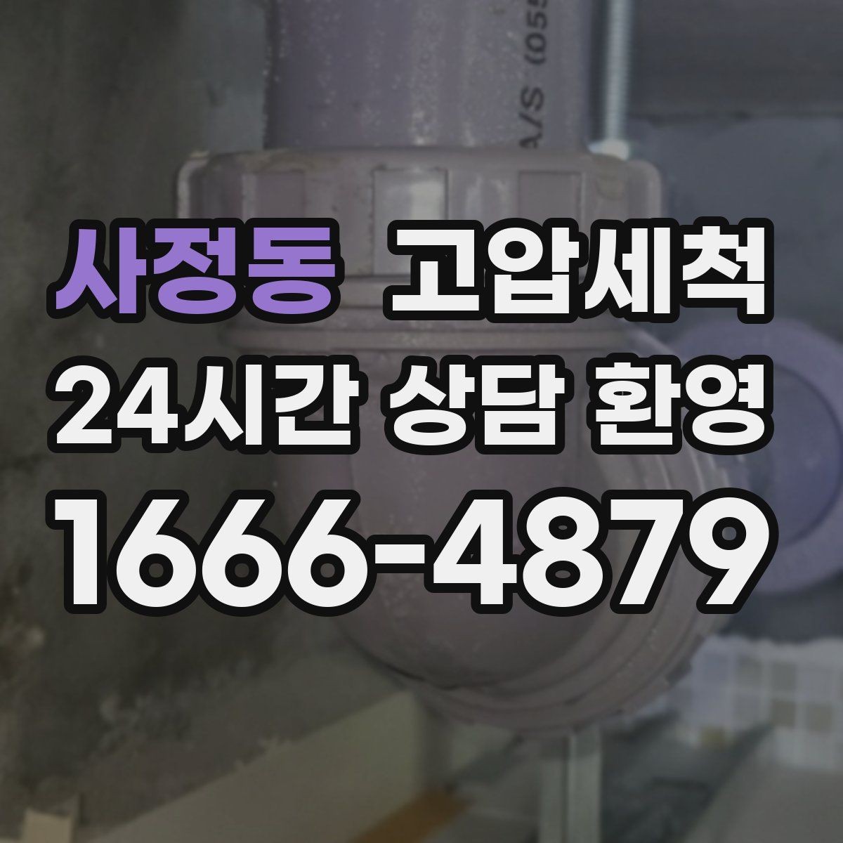 사정동 고압세척 하수구 배관 청소 단지 민원 예방 모델