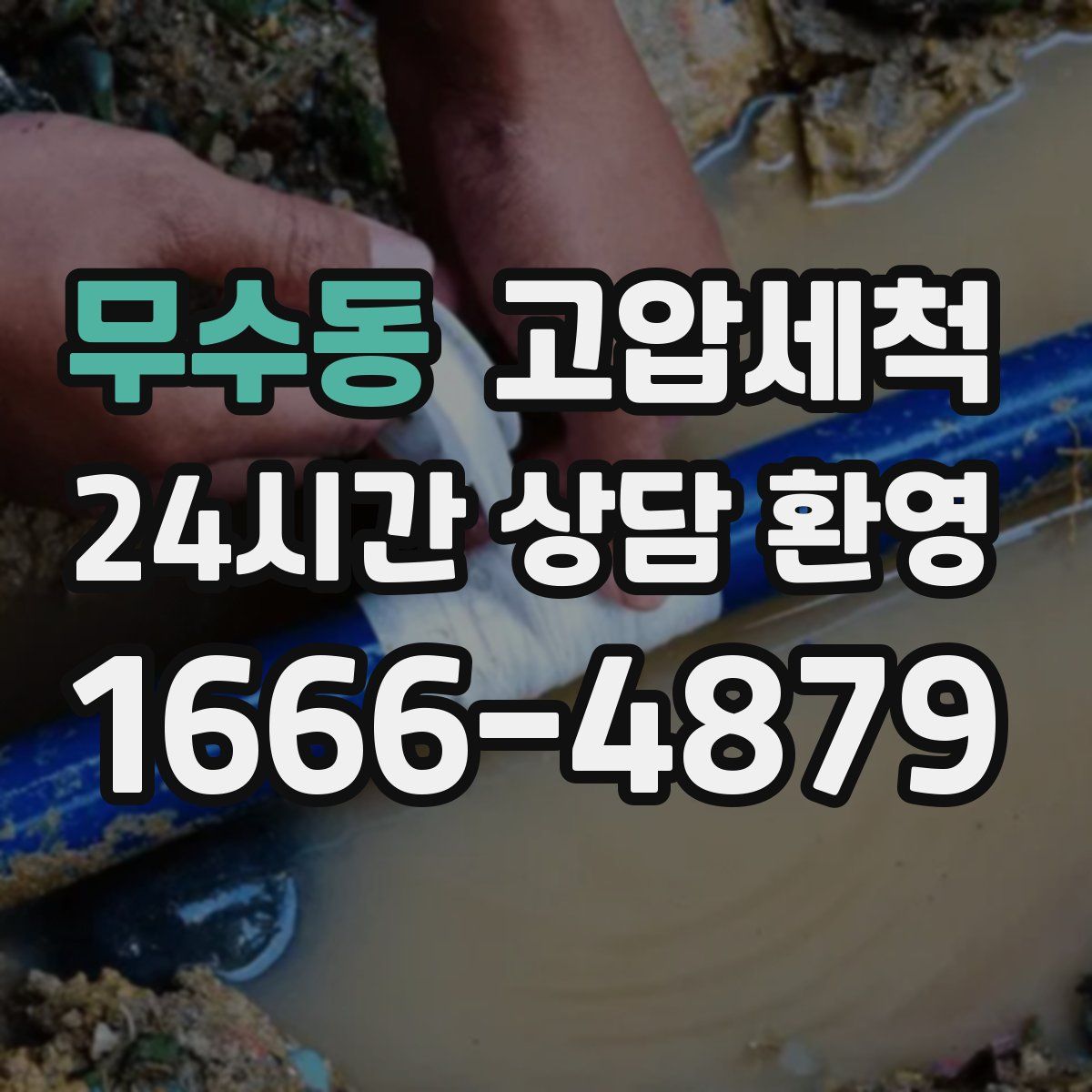 무수동 고압세척