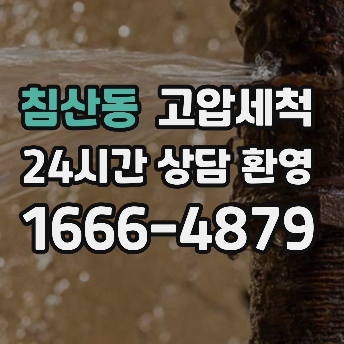 침산동 고압세척