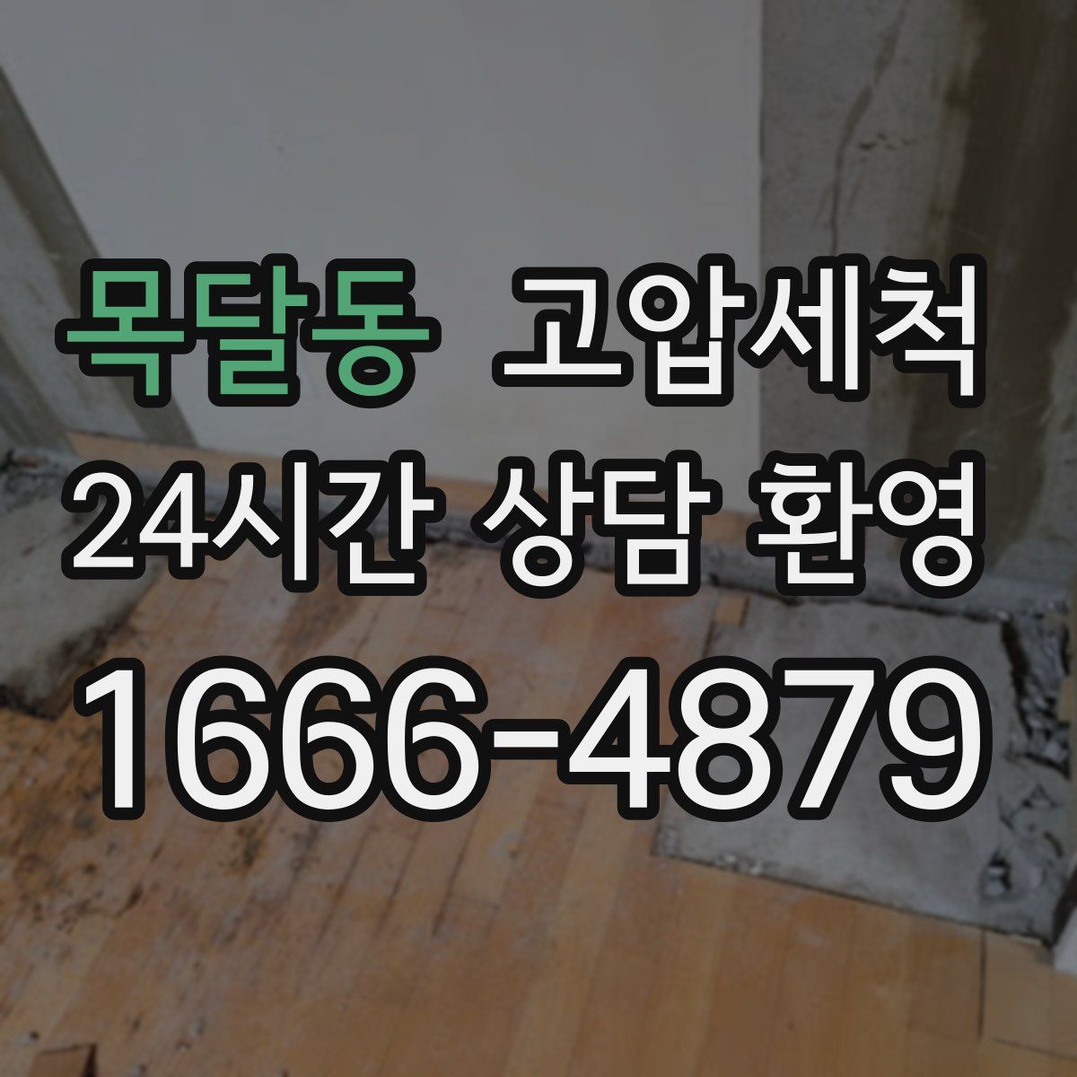 목달동 고압세척