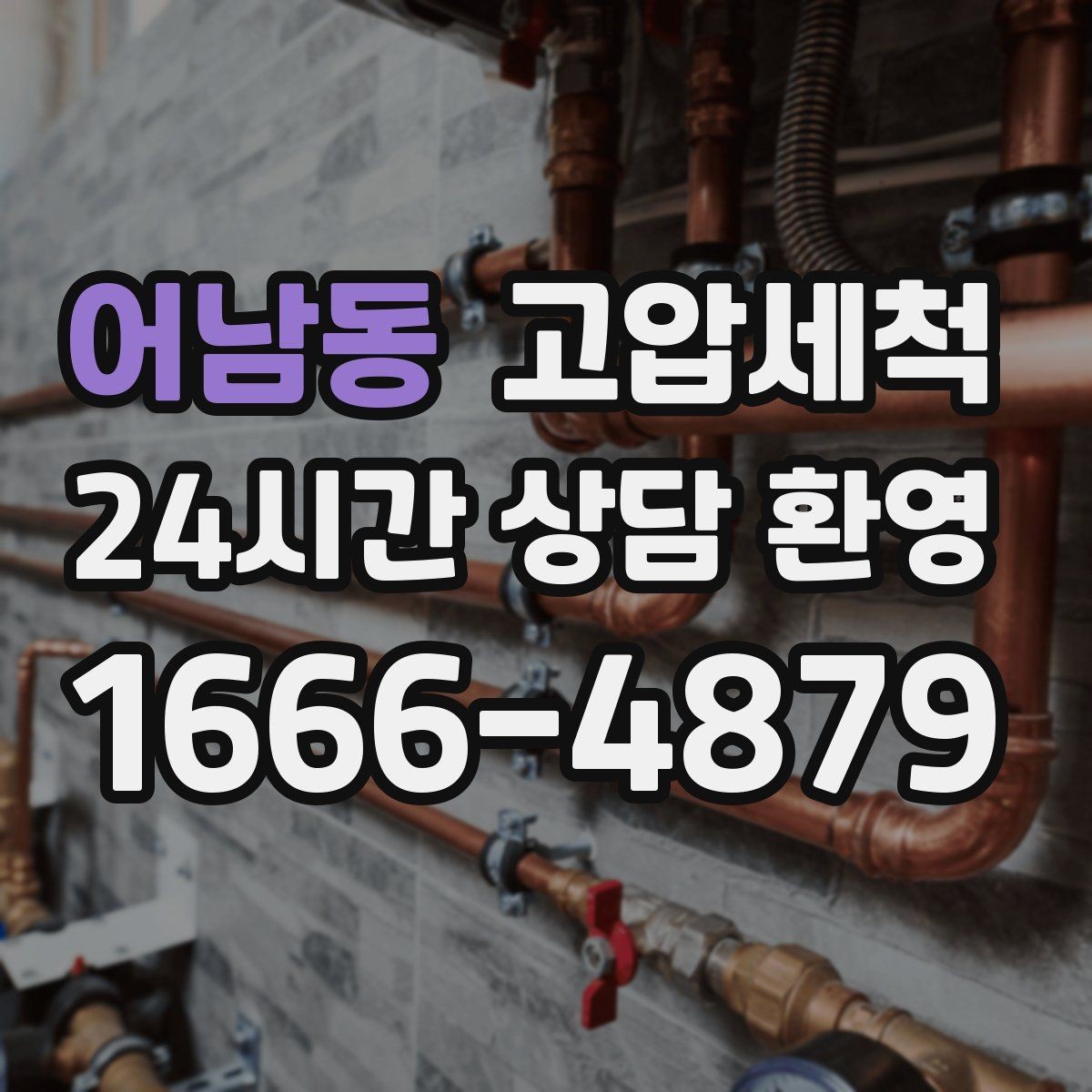 어남동 고압세척 멈추지 않는 배수의 비결