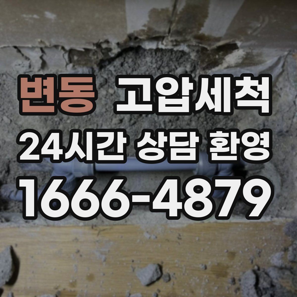 변동 고압세척 하수구 배관 청소 공동주택 공용 케어