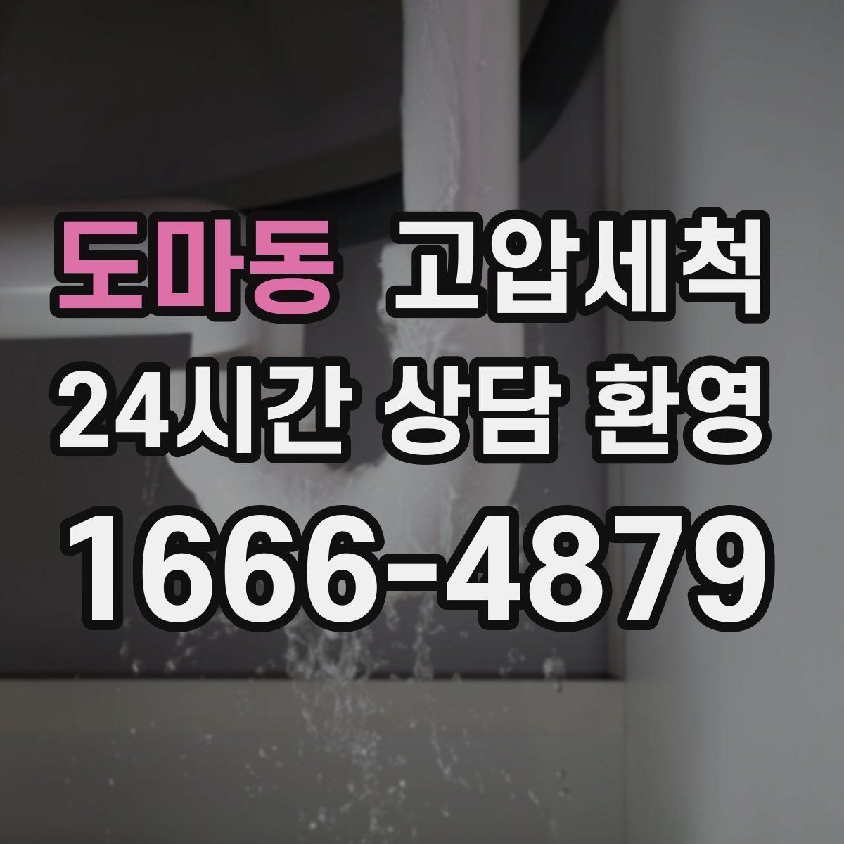 도마동 고압세척 하수구 막힘 장마철 집중 케어