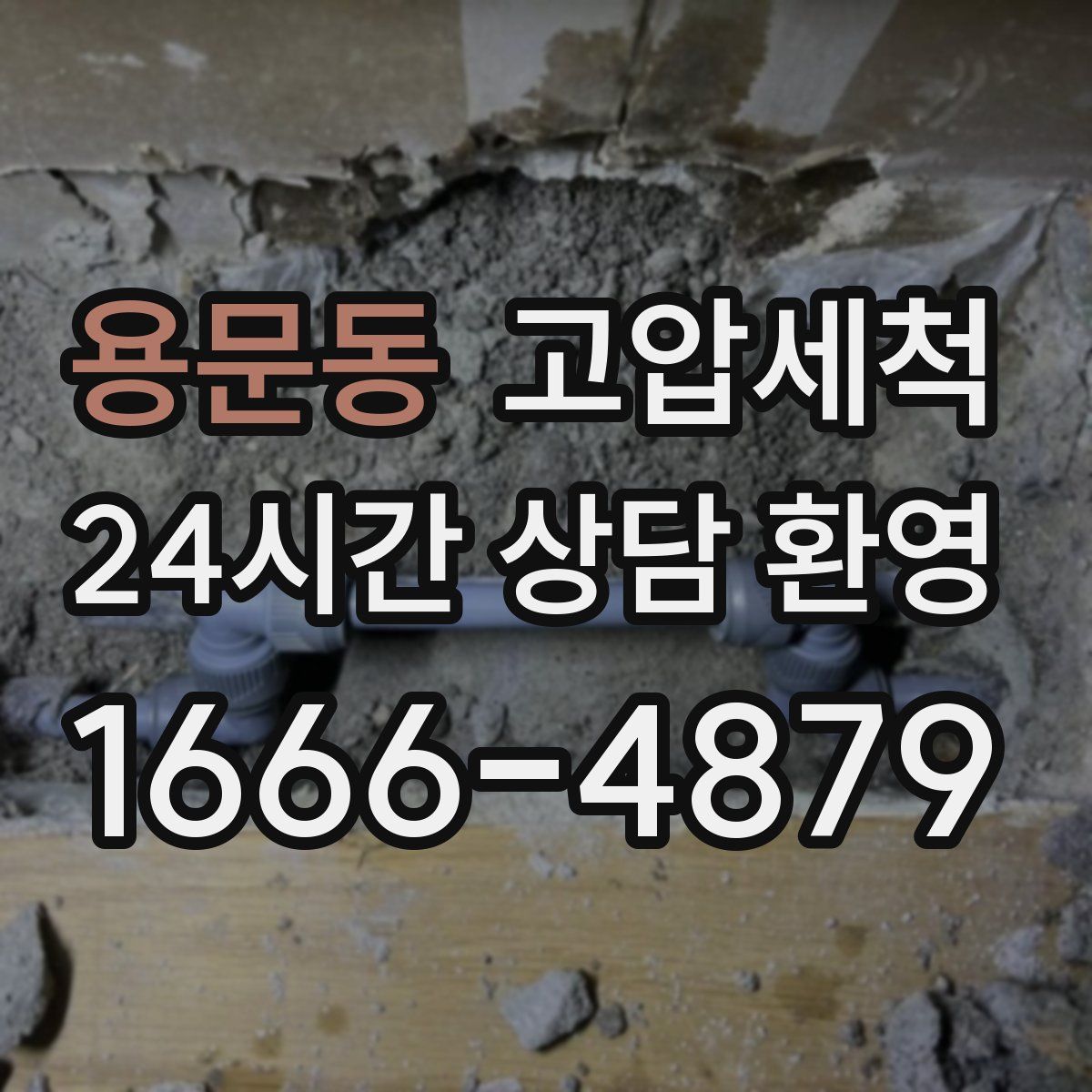 용문동 고압세척