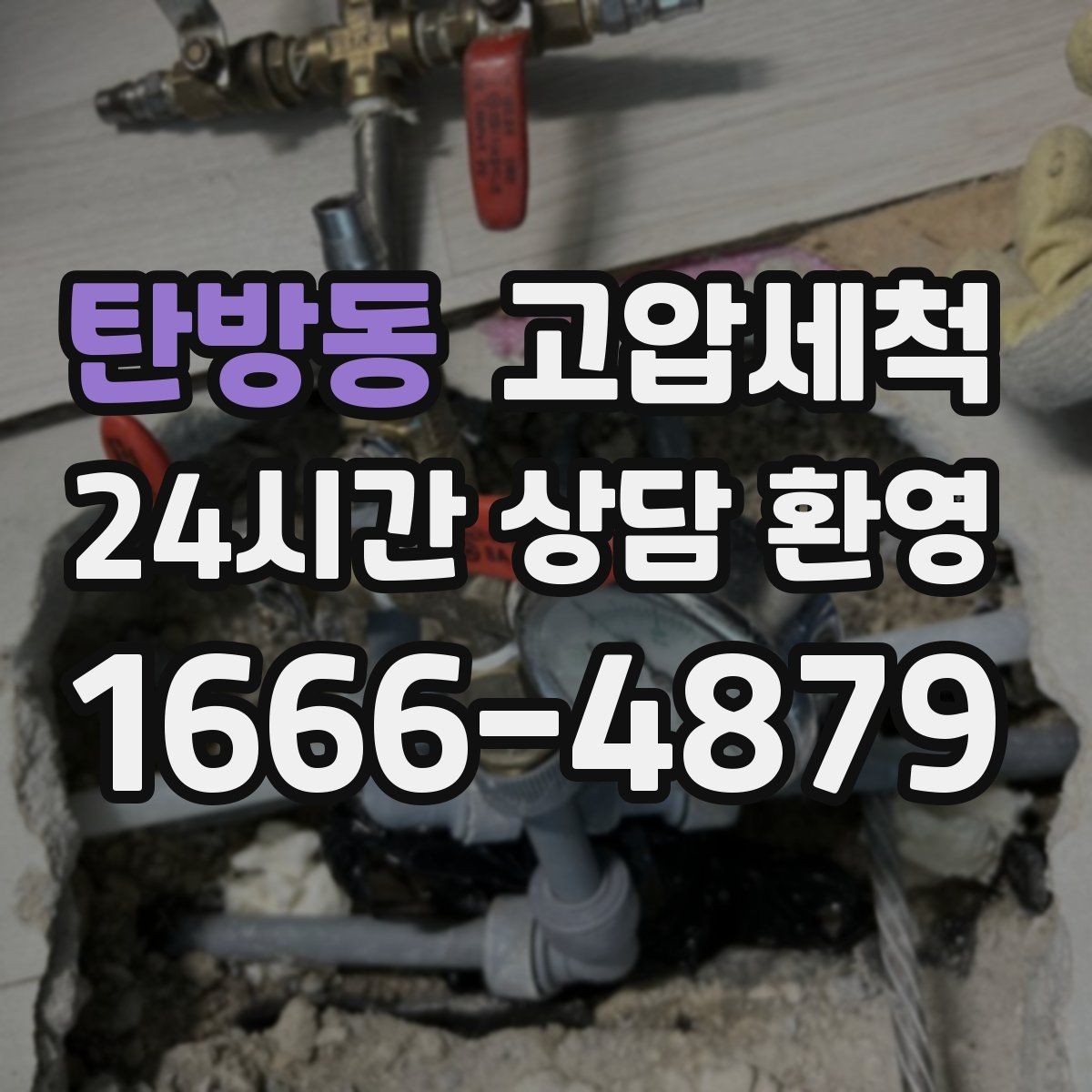 탄방동 고압세척 하수구 냄새 제거 주말·휴일 긴급 케어