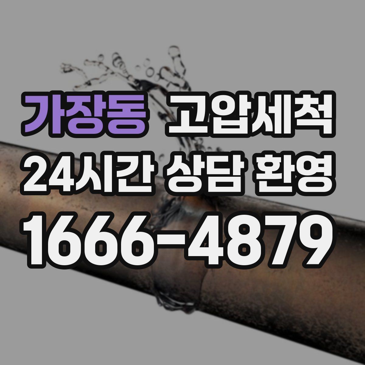 가장동 고압세척 하수구 냄새 제거 손님 오기 전 마감