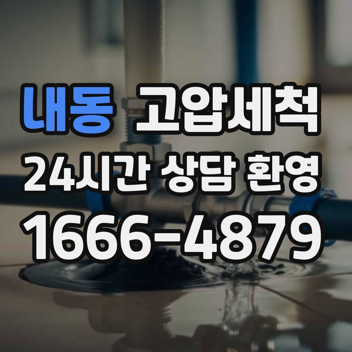 내동 고압세척 하수구 냄새 제거 새벽 불편 빠른 진정