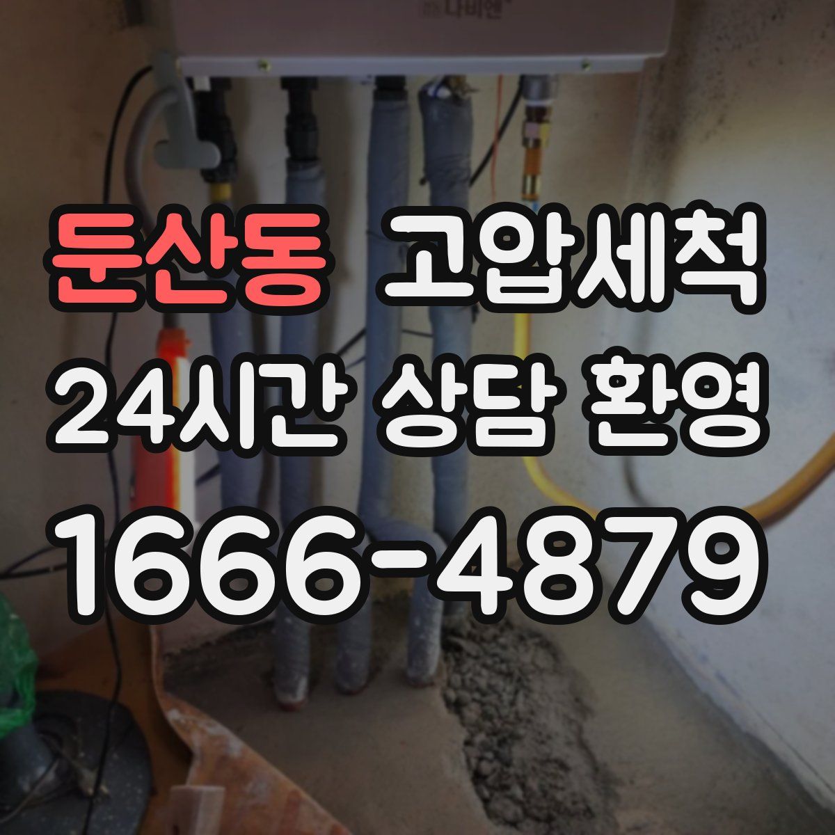 둔산동 고압세척