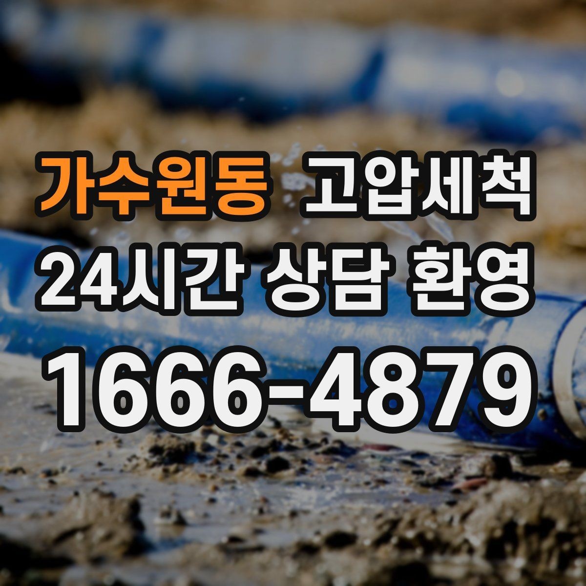 가수원동 고압세척 화장실 하수구 냄새 층간 전파 차단