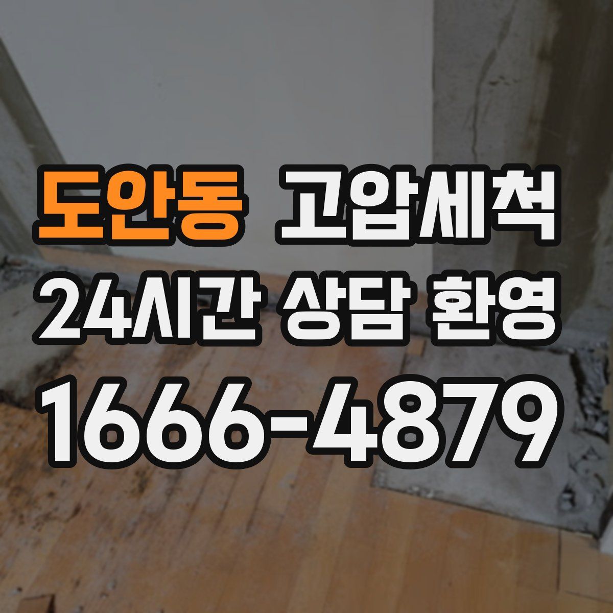 도안동 고압세척