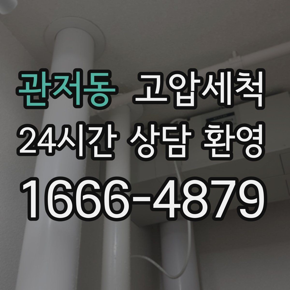 관저동 고압세척 화장실 하수구 냄새 공용 라인 확산 방지