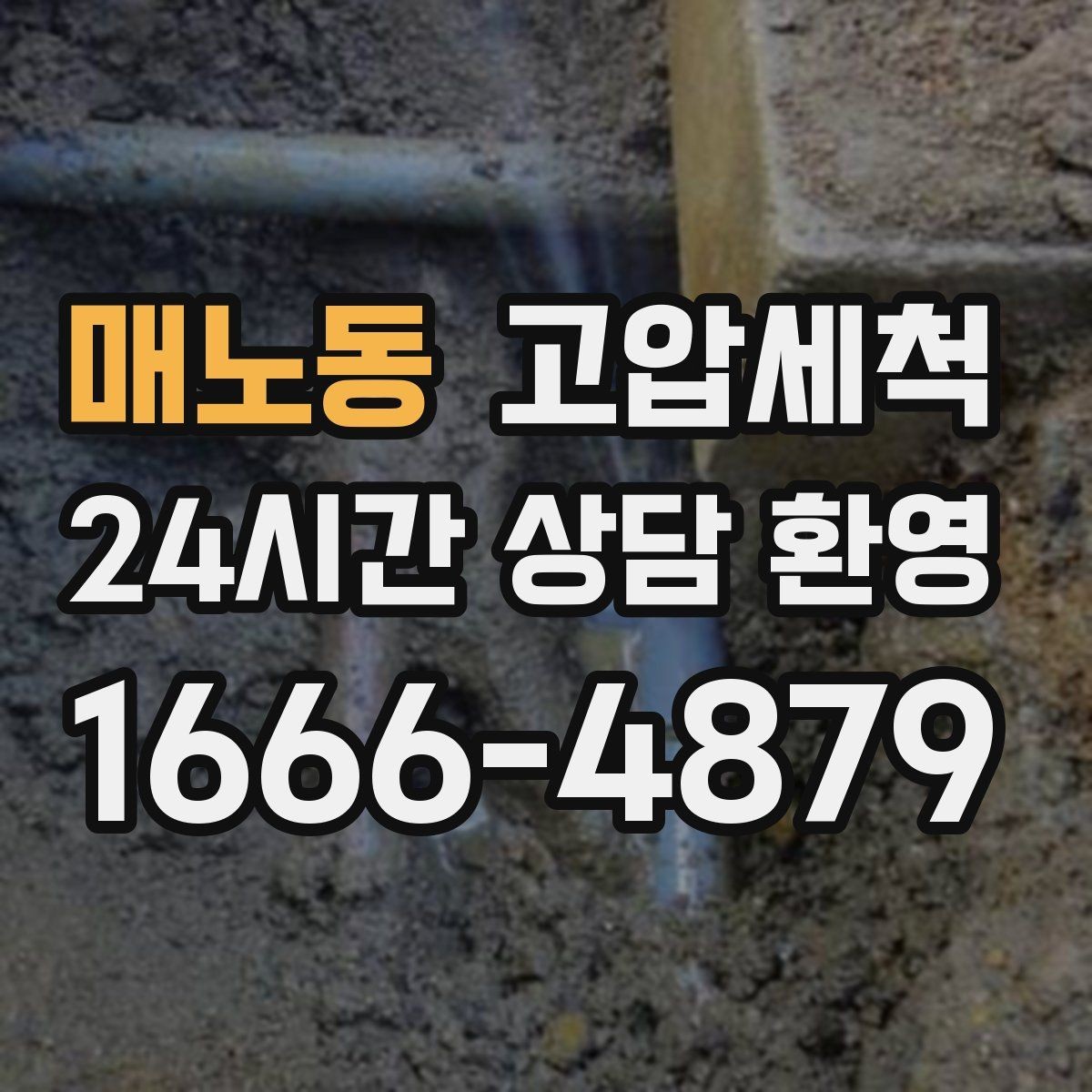 매노동 고압세척 하수구 배관 청소 트랩 수봉 회복 운영