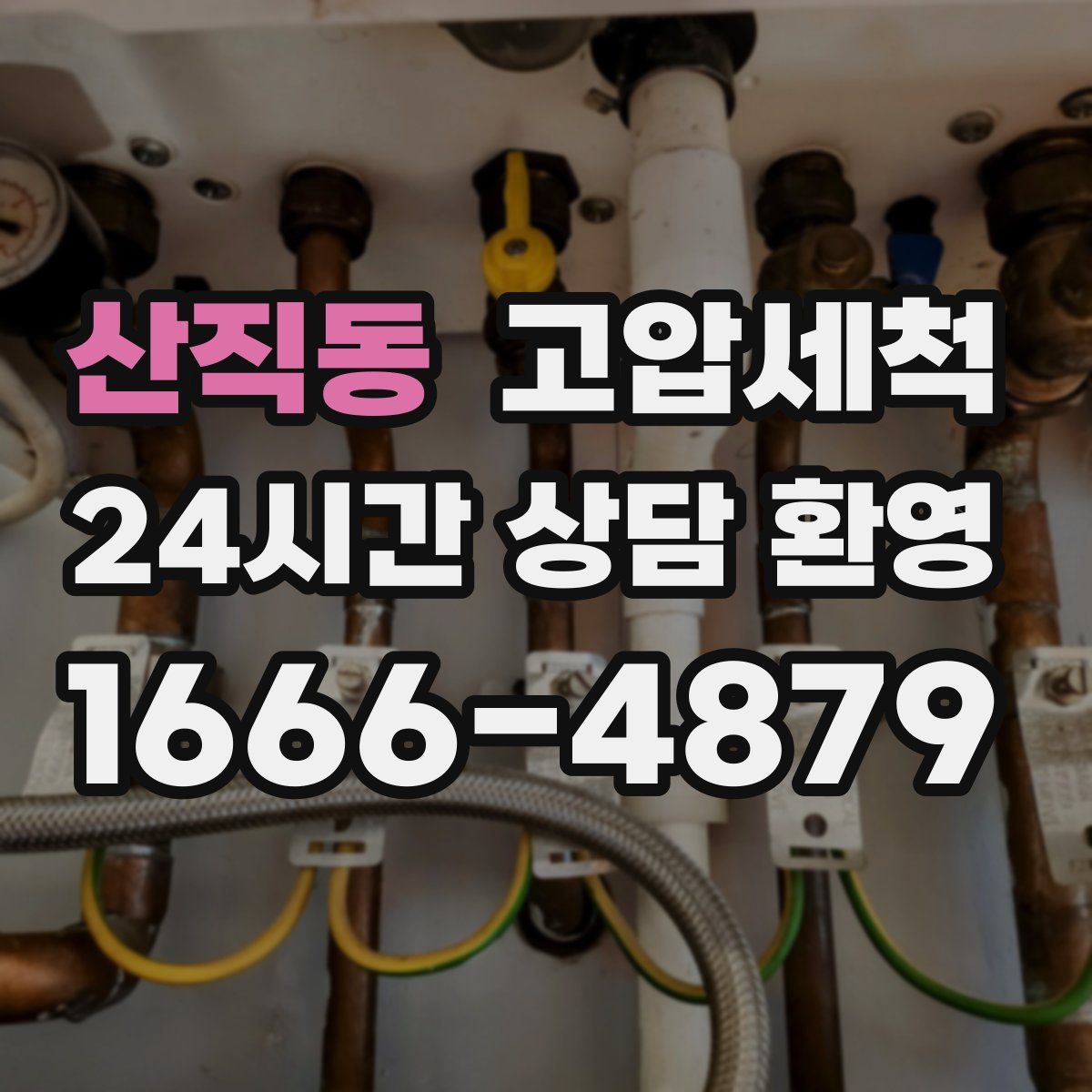 산직동 고압세척