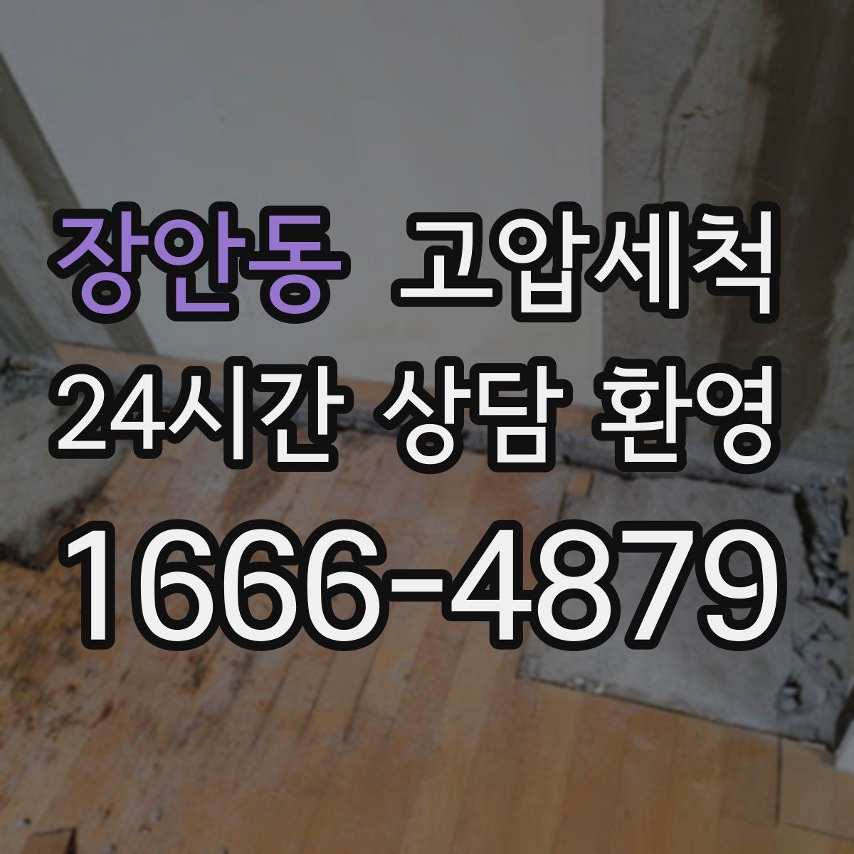 장안동 고압세척 새벽 긴급 콜도 즉시 출동
