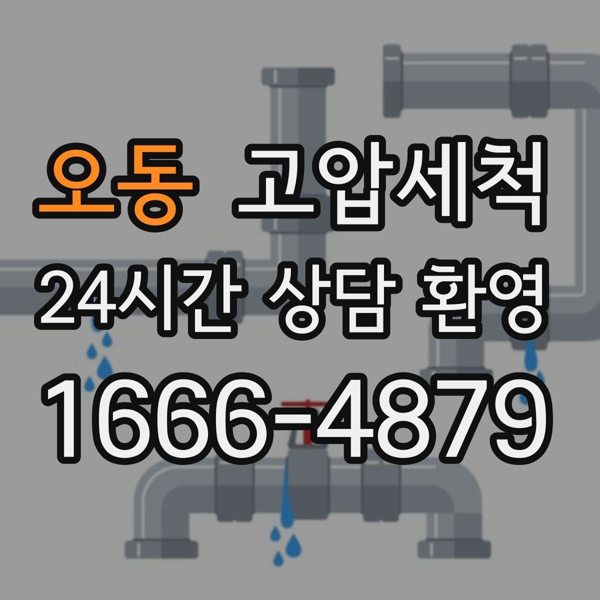 오동 고압세척 싱크대 배관 청소 주방 위생 레벨 업