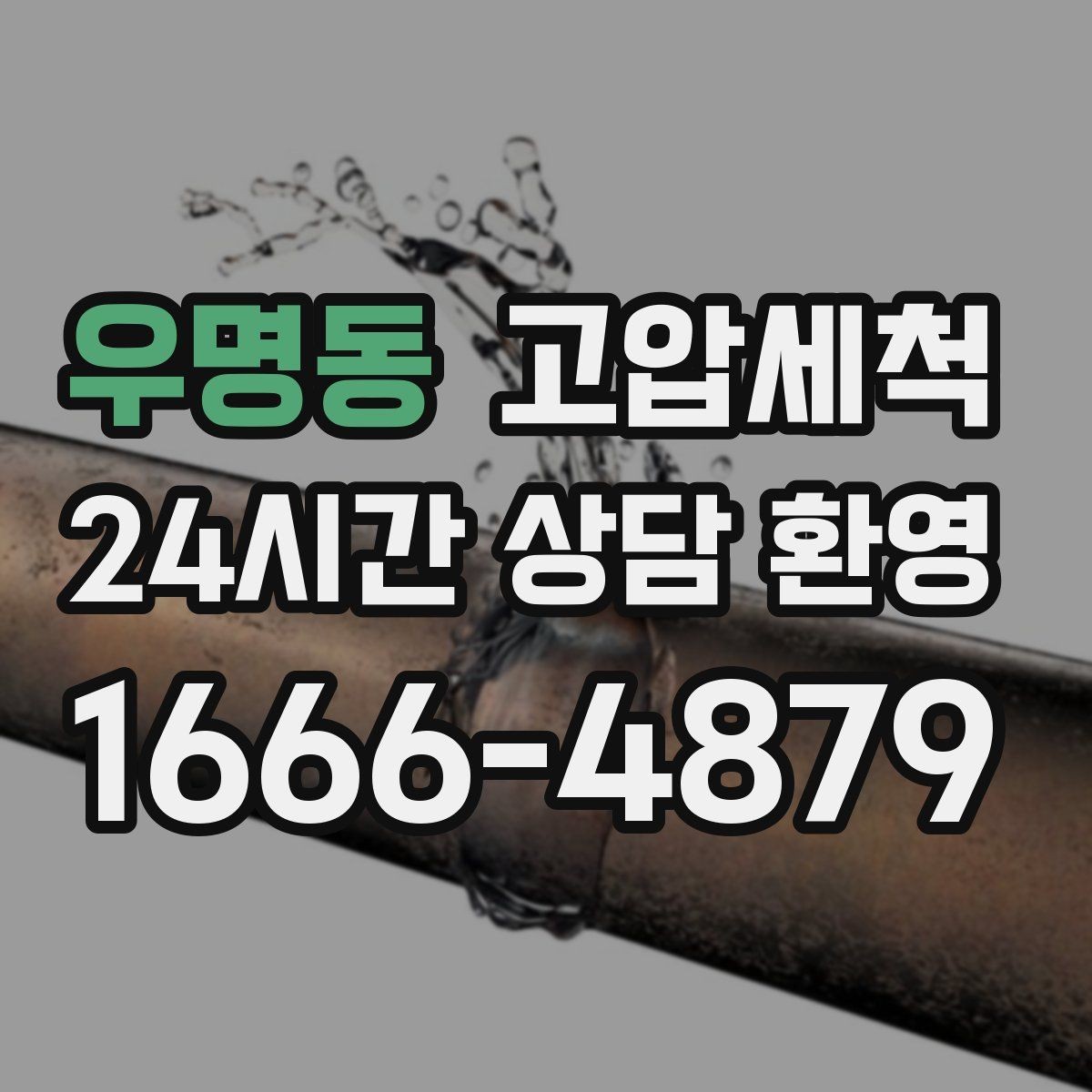 우명동 고압세척 하수구 막힘 주방·욕실 동시 느림 해결