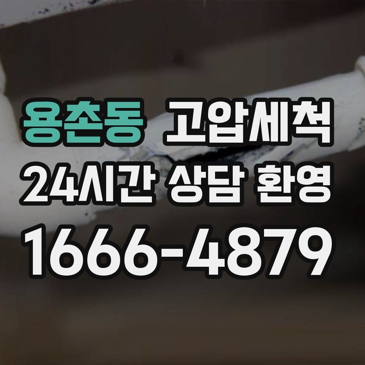 용촌동 고압세척 서두를수록 좋아지는 결과
