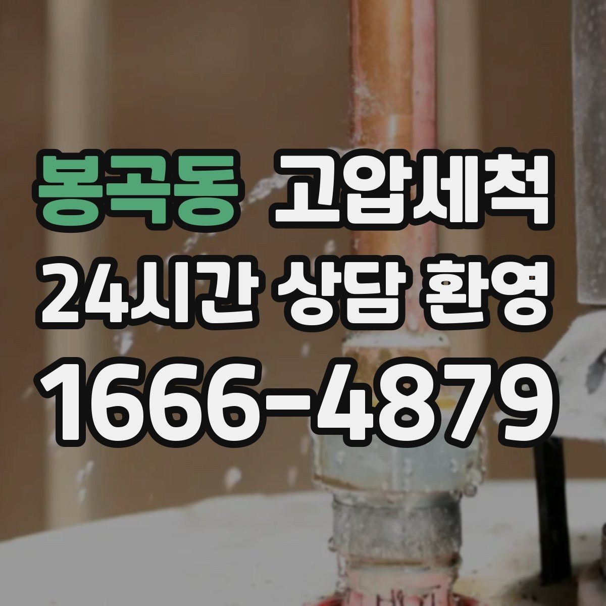 봉곡동 고압세척 거품 소리·치익 소음 진정