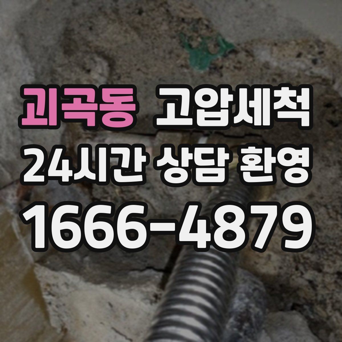 괴곡동 고압세척 하수구 배관 청소 공용 라인 선대응