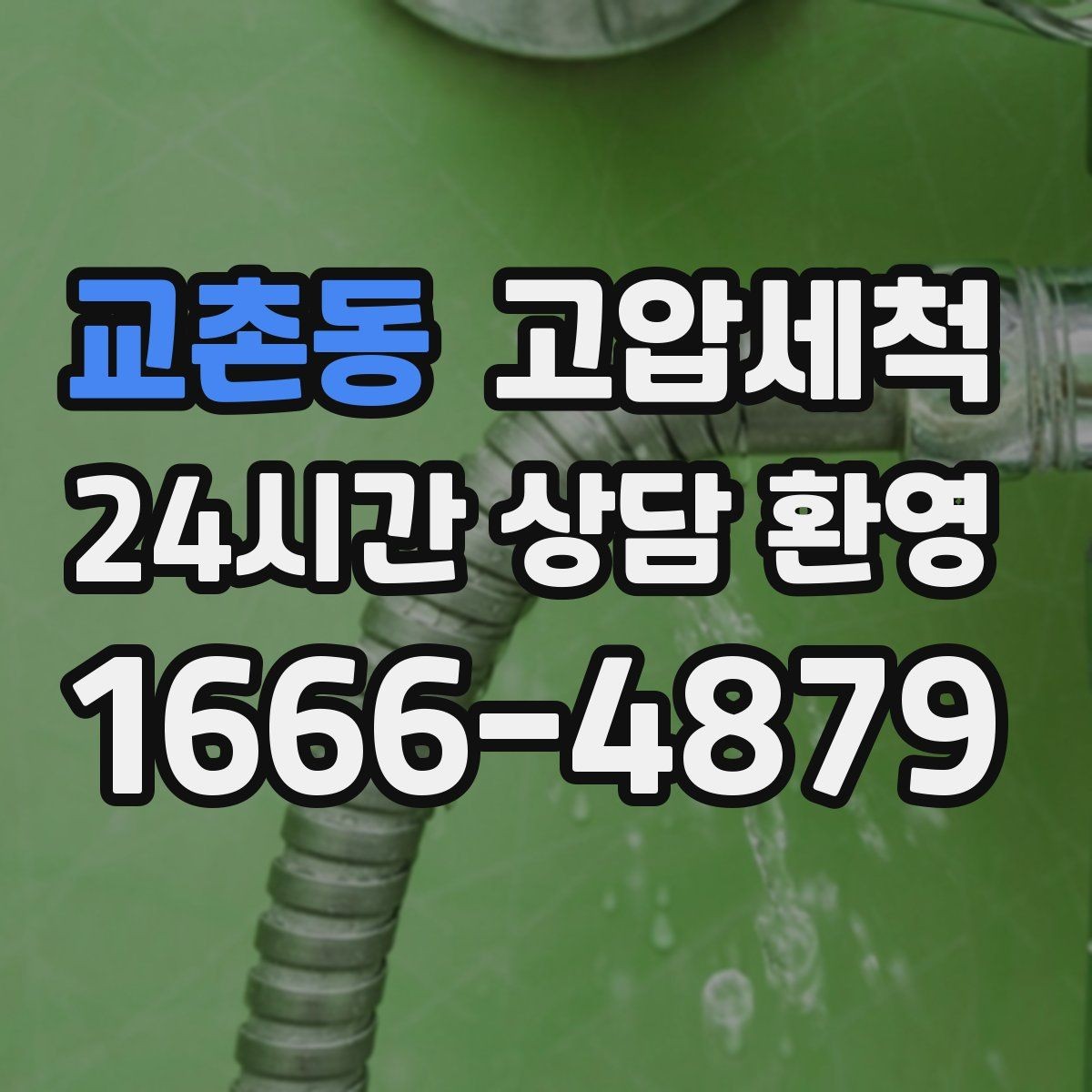 교촌동 고압세척 하수구 배관 청소 트랩·통기 일괄 점검