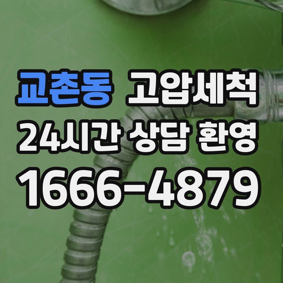 교촌동 고압세척