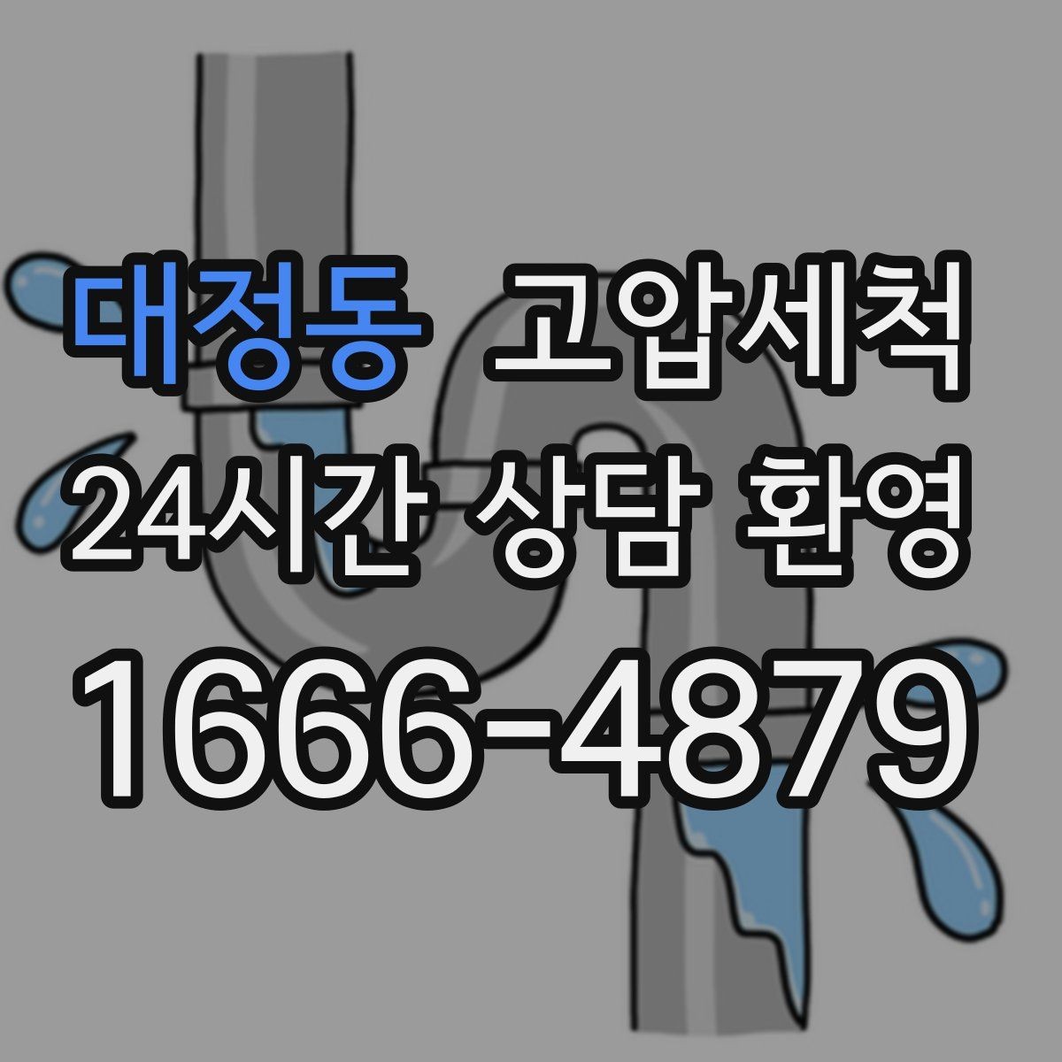 대정동 고압세척 하수구 냄새 제거 가족 생활 쾌적도 업
