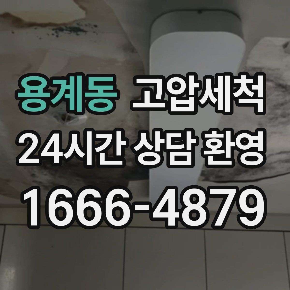 용계동 고압세척 하수구 막힘, 장마철 전에 정리
