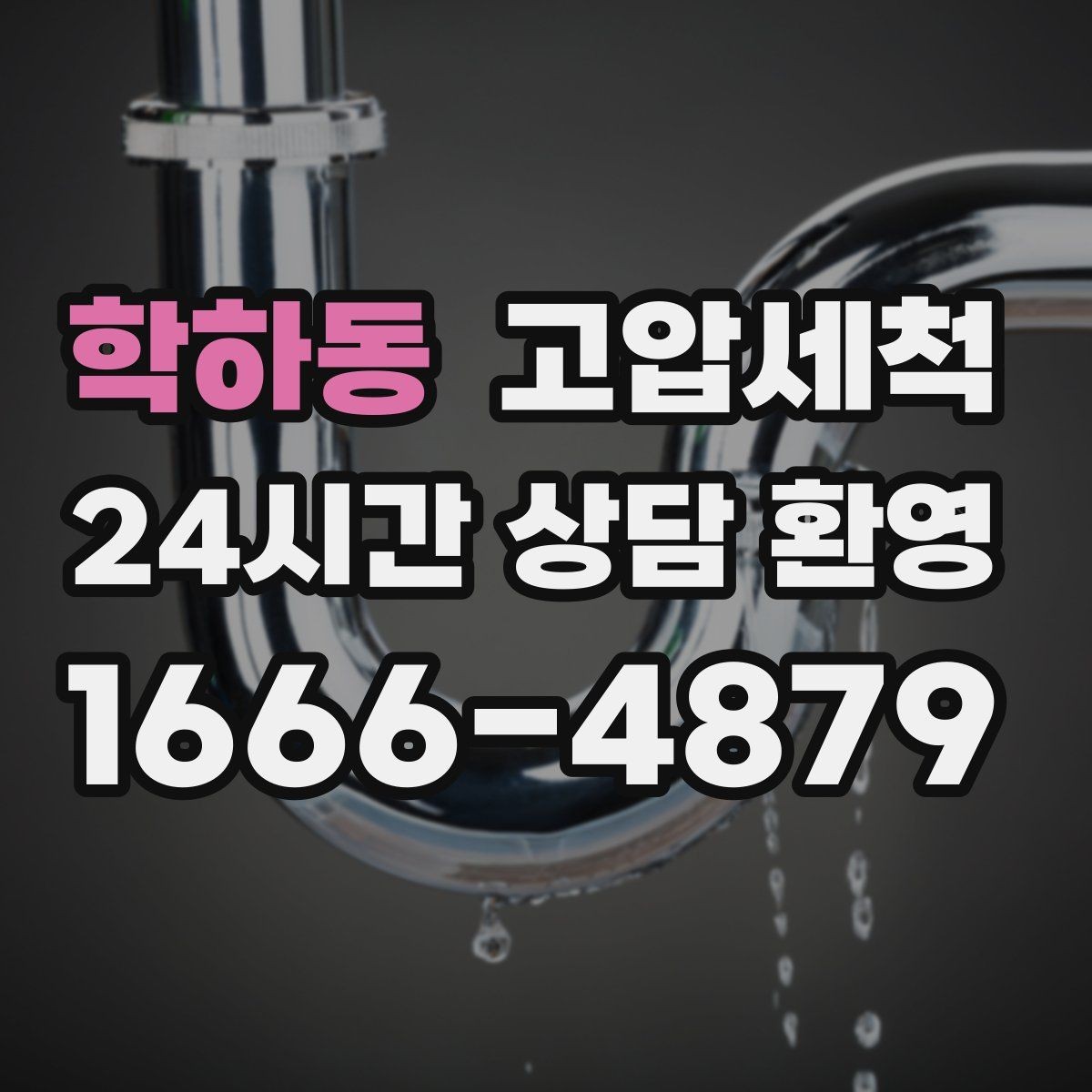 학하동 고압세척 화장실 하수구 냄새 입주 청소와 함께