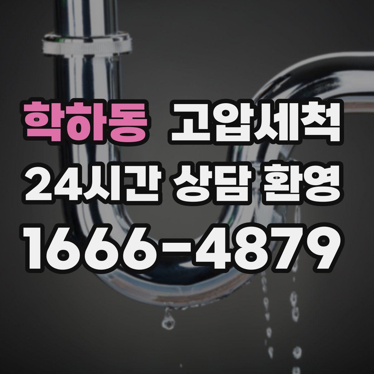 학하동 고압세척