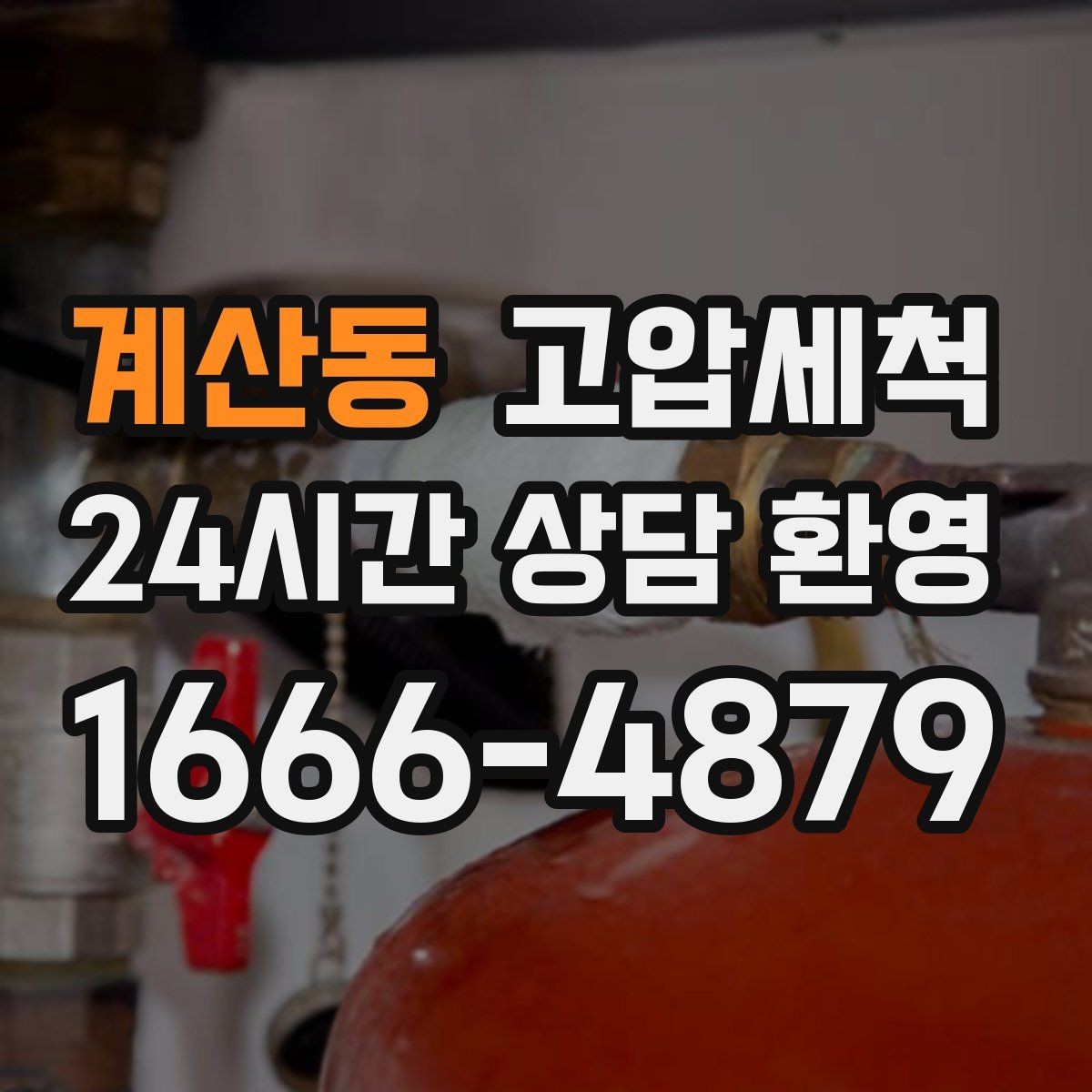 계산동 고압세척 하수구 막힘 저층 역류 사전 차단