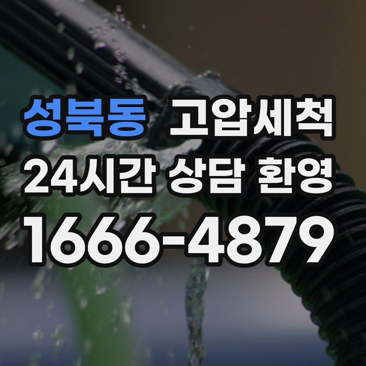 성북동 고압세척 하수구 막힘 긴급 복구, 다시 발생하는 것을 방지하는 것까지