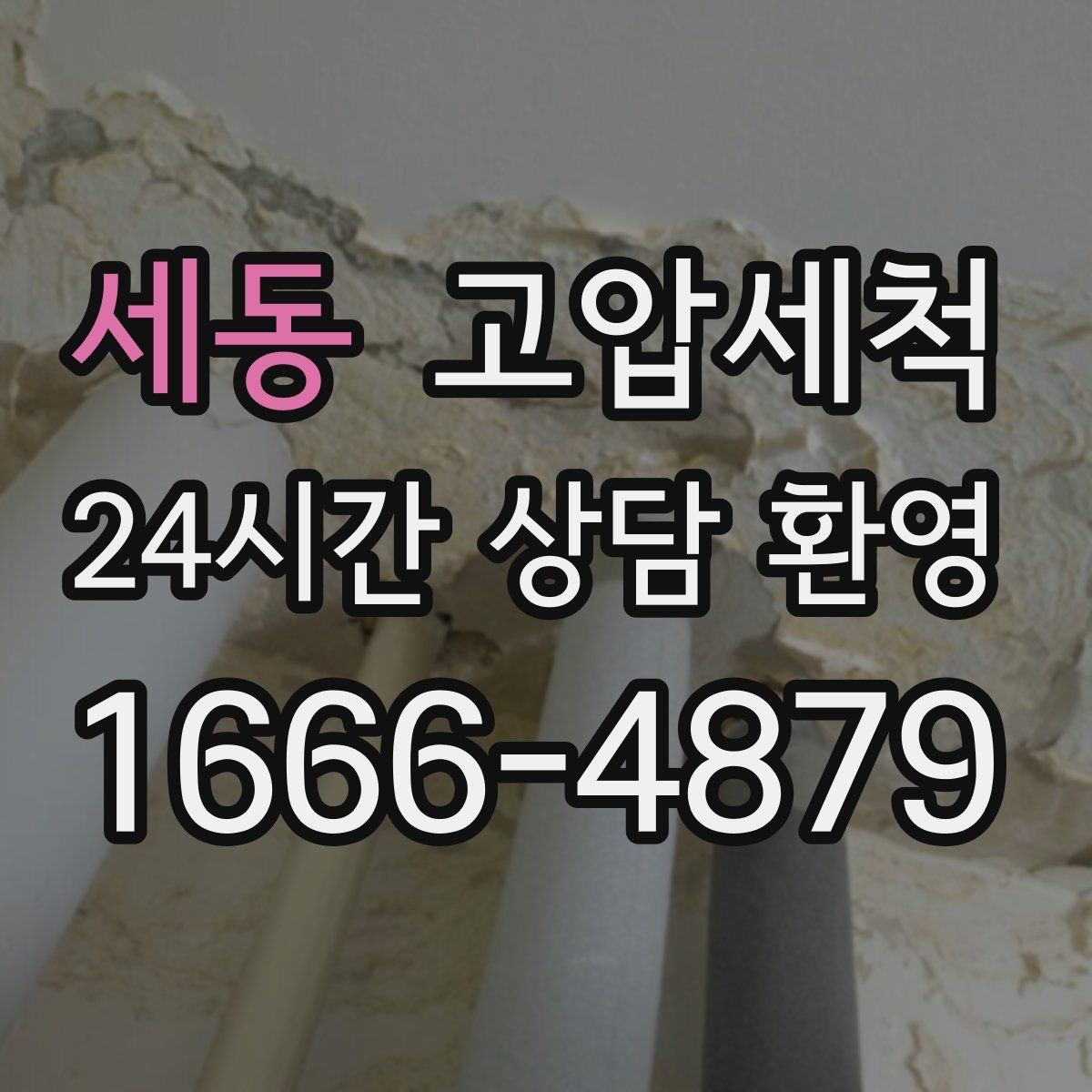 세동 고압세척 하수구 냄새 차단 관리비 절감형 케어
