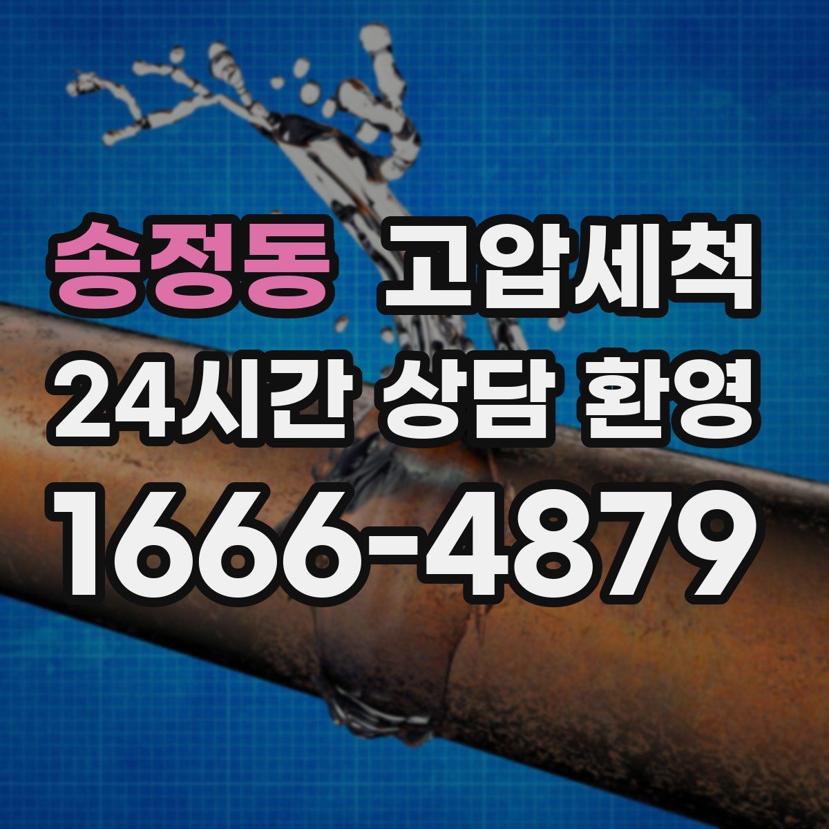 송정동 고압세척