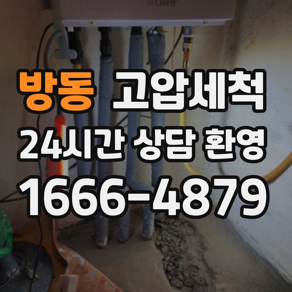 방동 고압세척 화장실 하수구 냄새 통기관 병행 점검