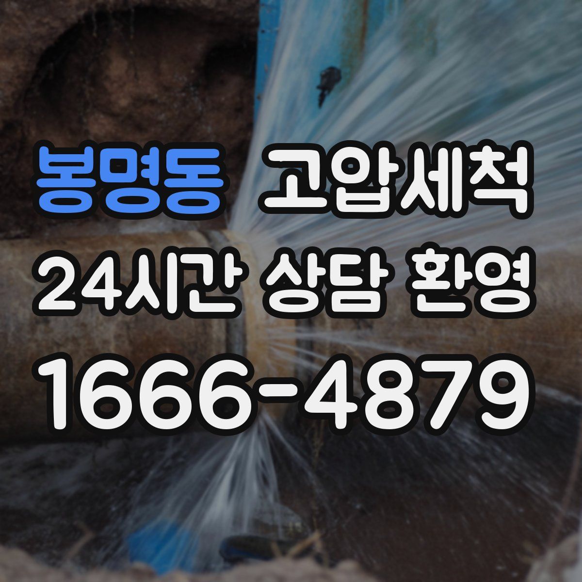 봉명동 고압세척