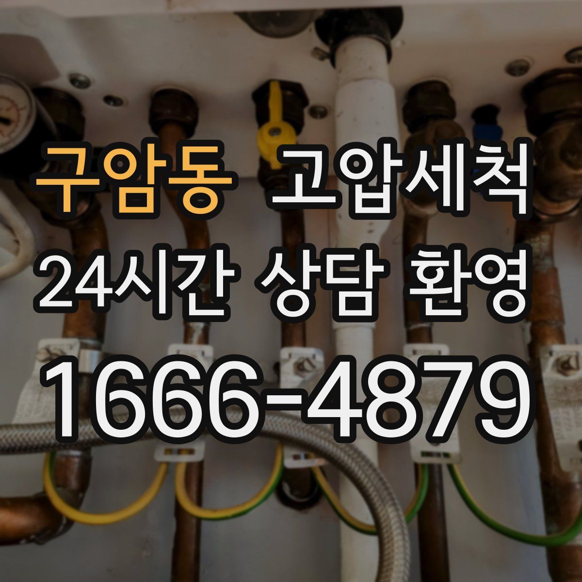 구암동 고압세척