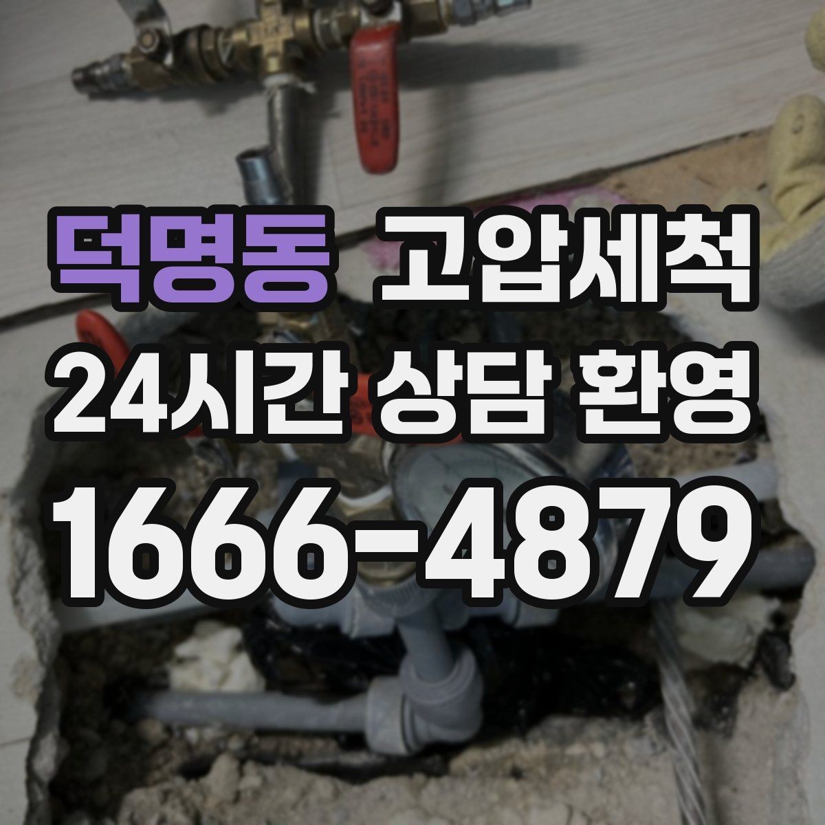 덕명동 고압세척 배수 스트레스 없는 하루