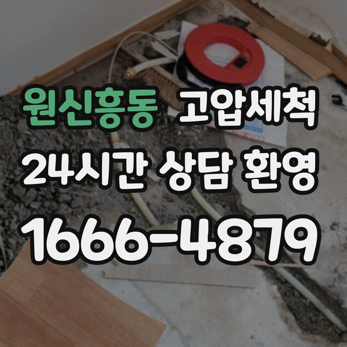 원신흥동 고압세척 화장실 하수구 냄새 수면 방해 즉시 조치