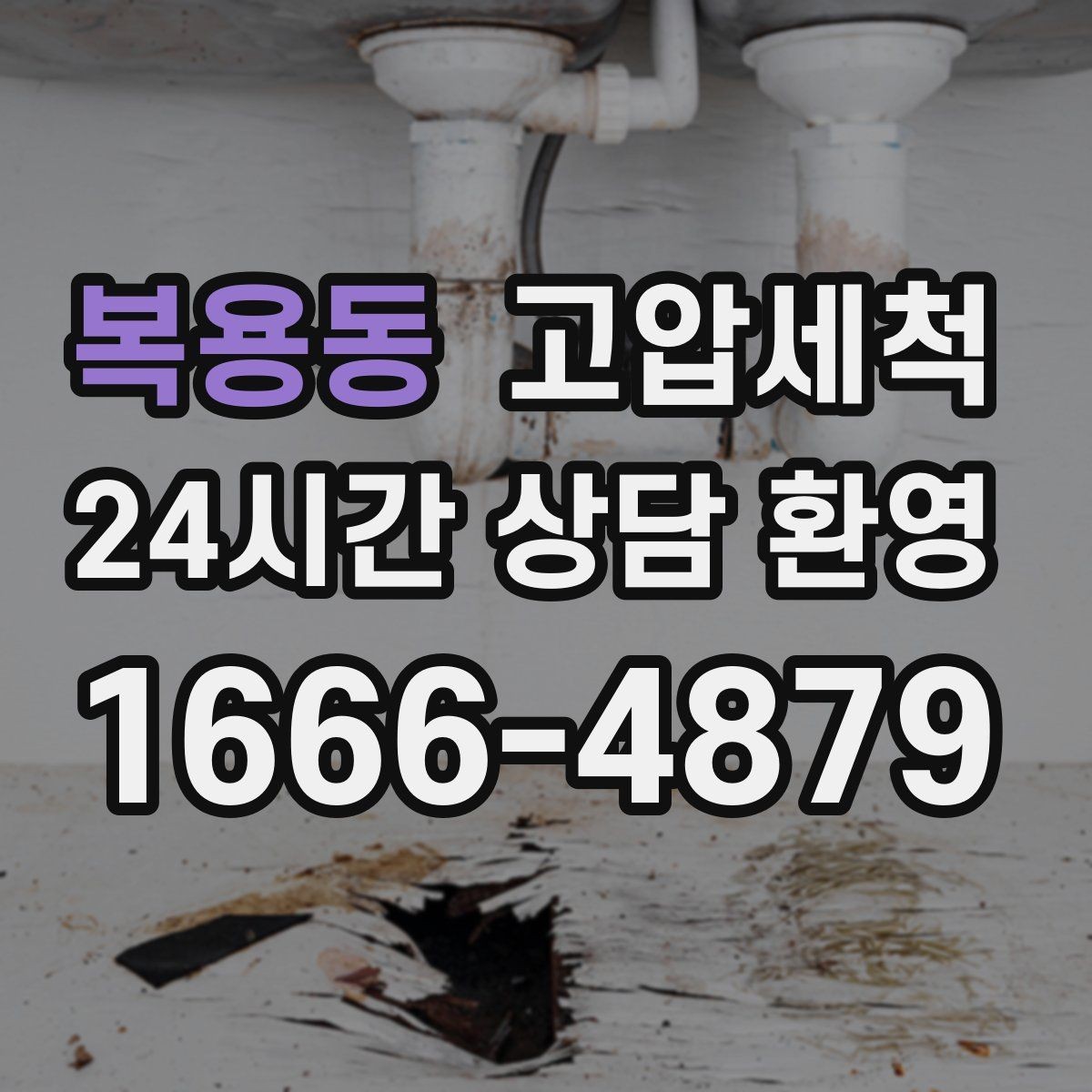 복용동 고압세척 싱크대 배관 청소 설거지 후 답답함 해결