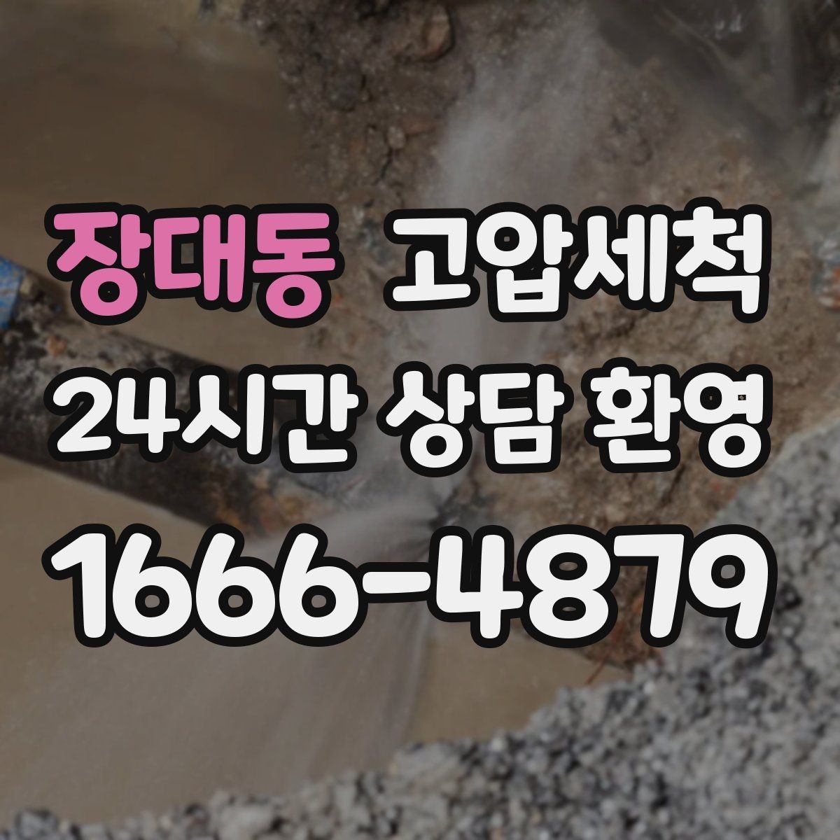 장대동 고압세척 하수구 막힘 배수 속도 체감 회복
