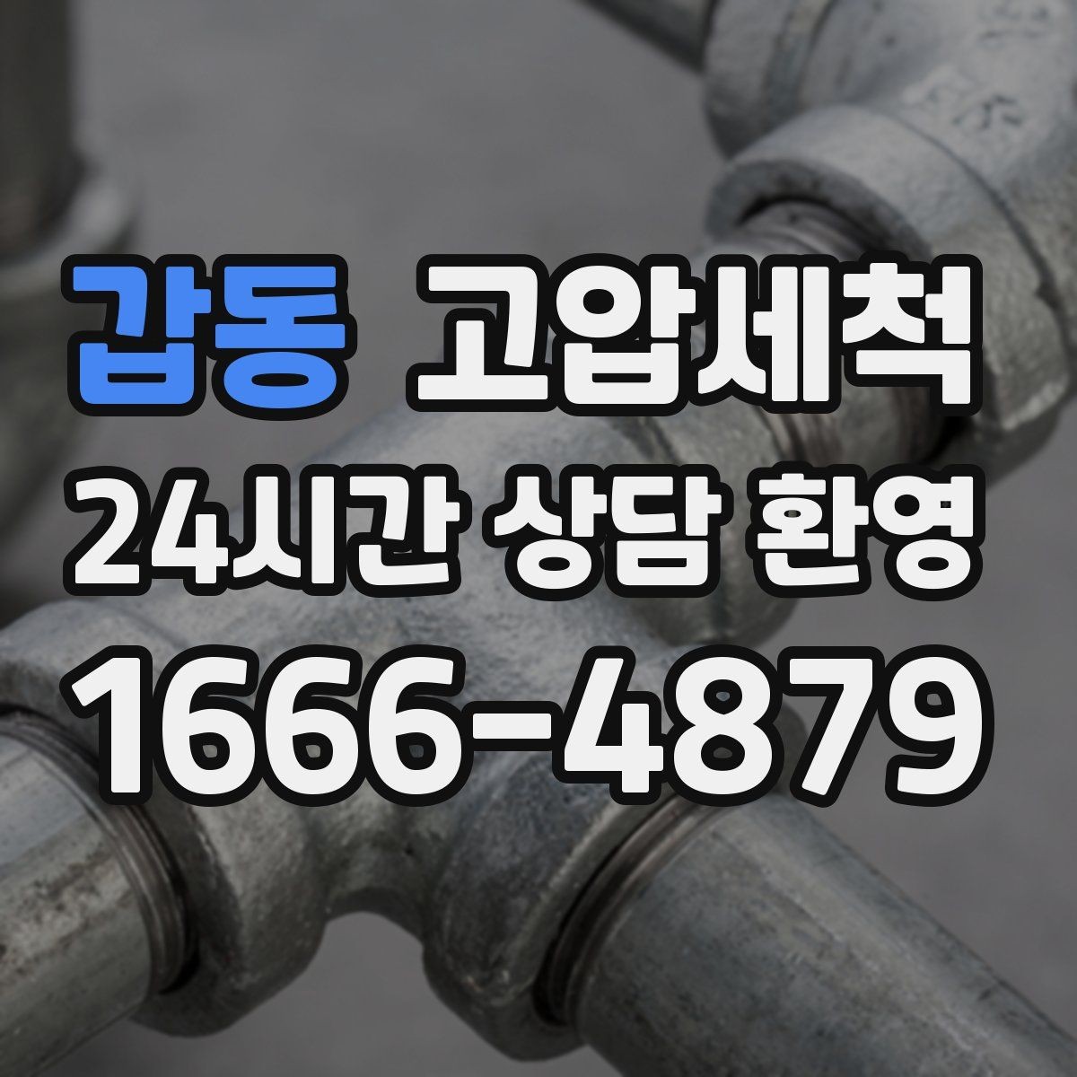 갑동 고압세척 하수구 막힘 노후 배관 스케일 제거