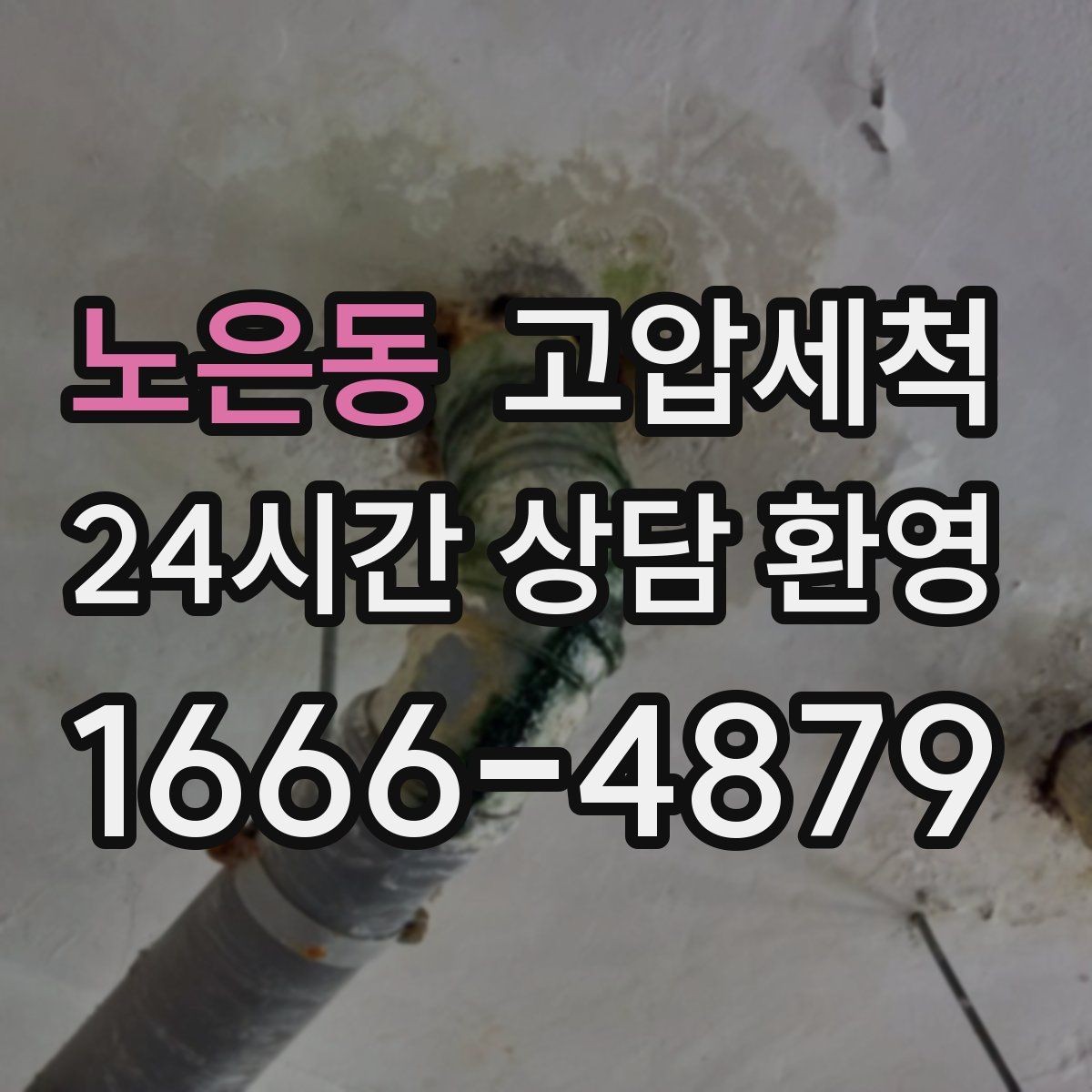 노은동 고압세척 하수구 배관 청소 역류·악취 동시 해소