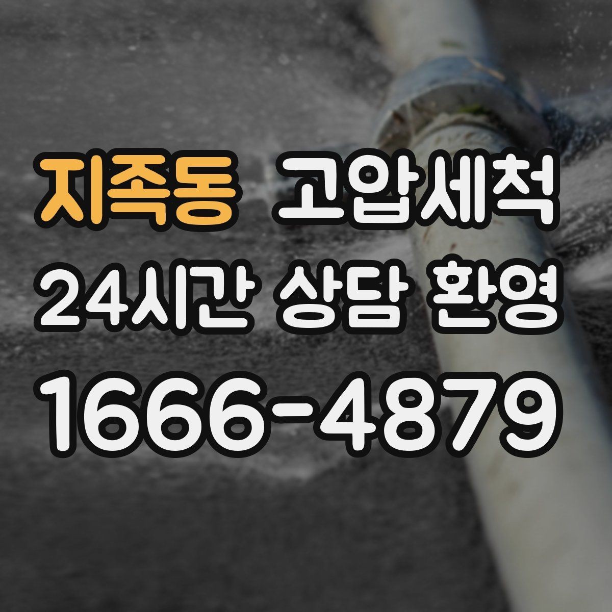 지족동 고압세척 싱크대 배관 청소 슬라임층 일괄 제거