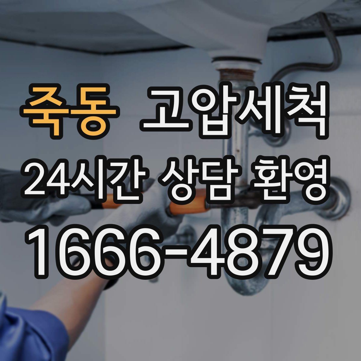 죽동 고압세척 싱크대 배관 청소 음식물 잔재 싹 정리