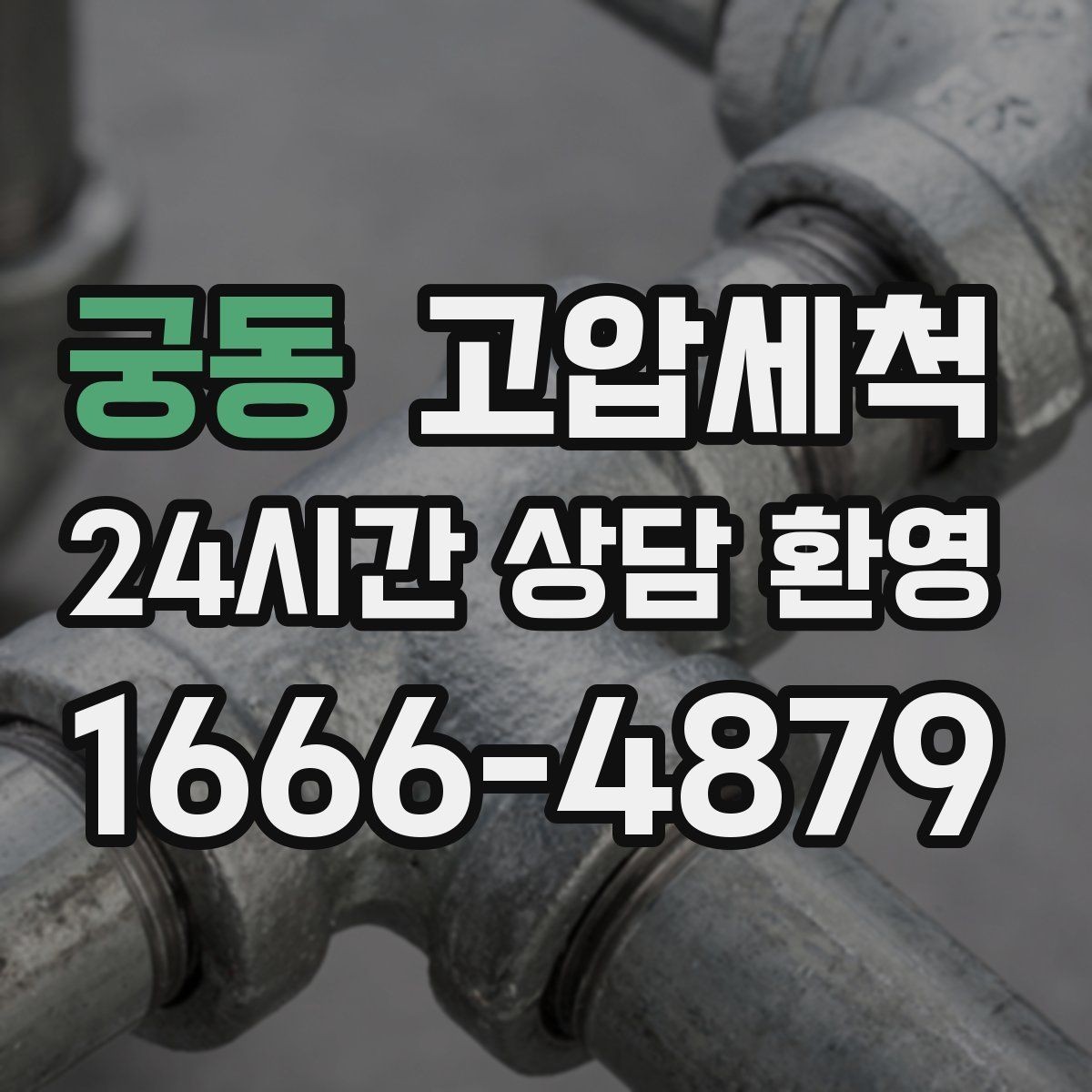 궁동 고압세척 믿고 맡기는 신속 배차