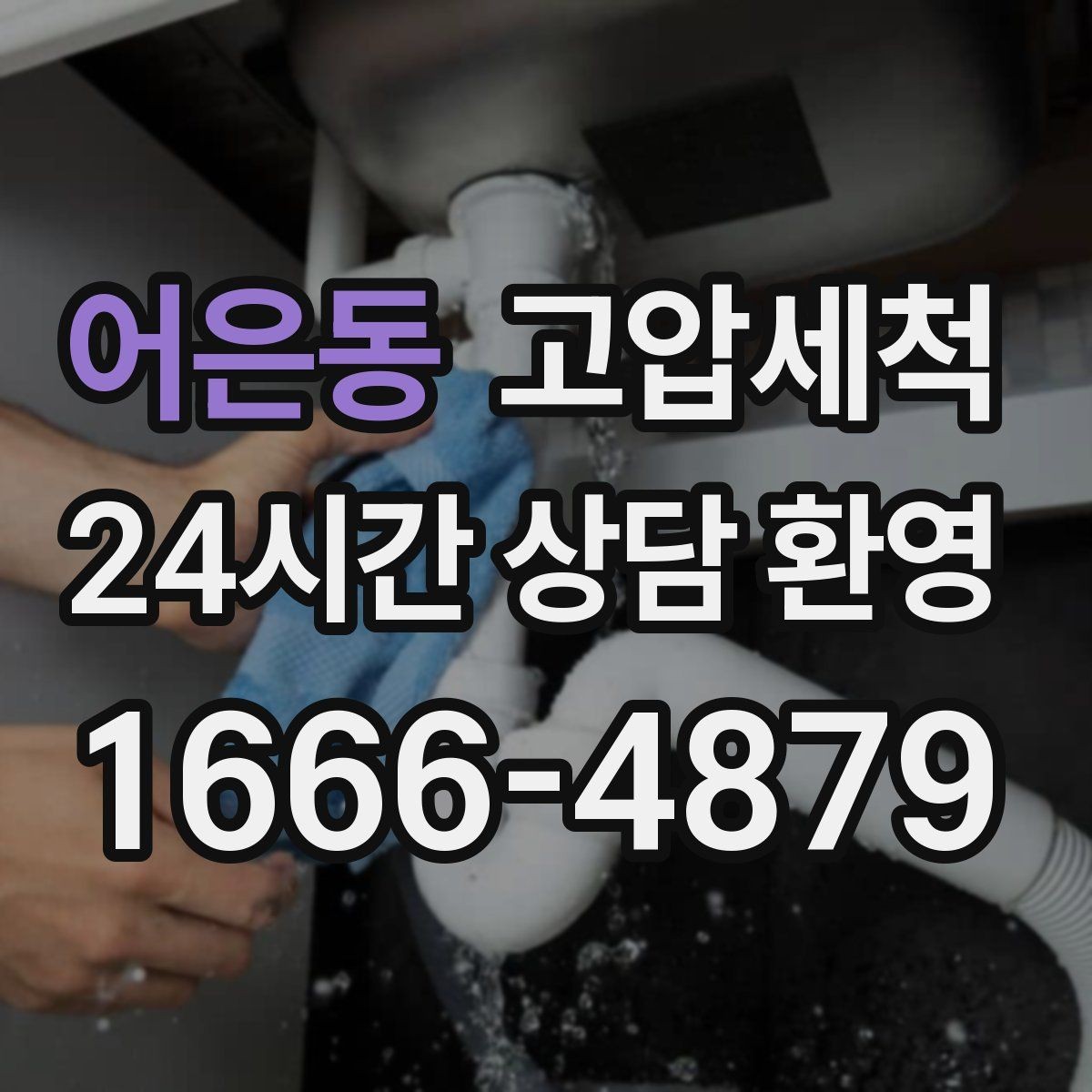 어은동 고압세척 싱크대 배관 청소 배수 속도 체감 업