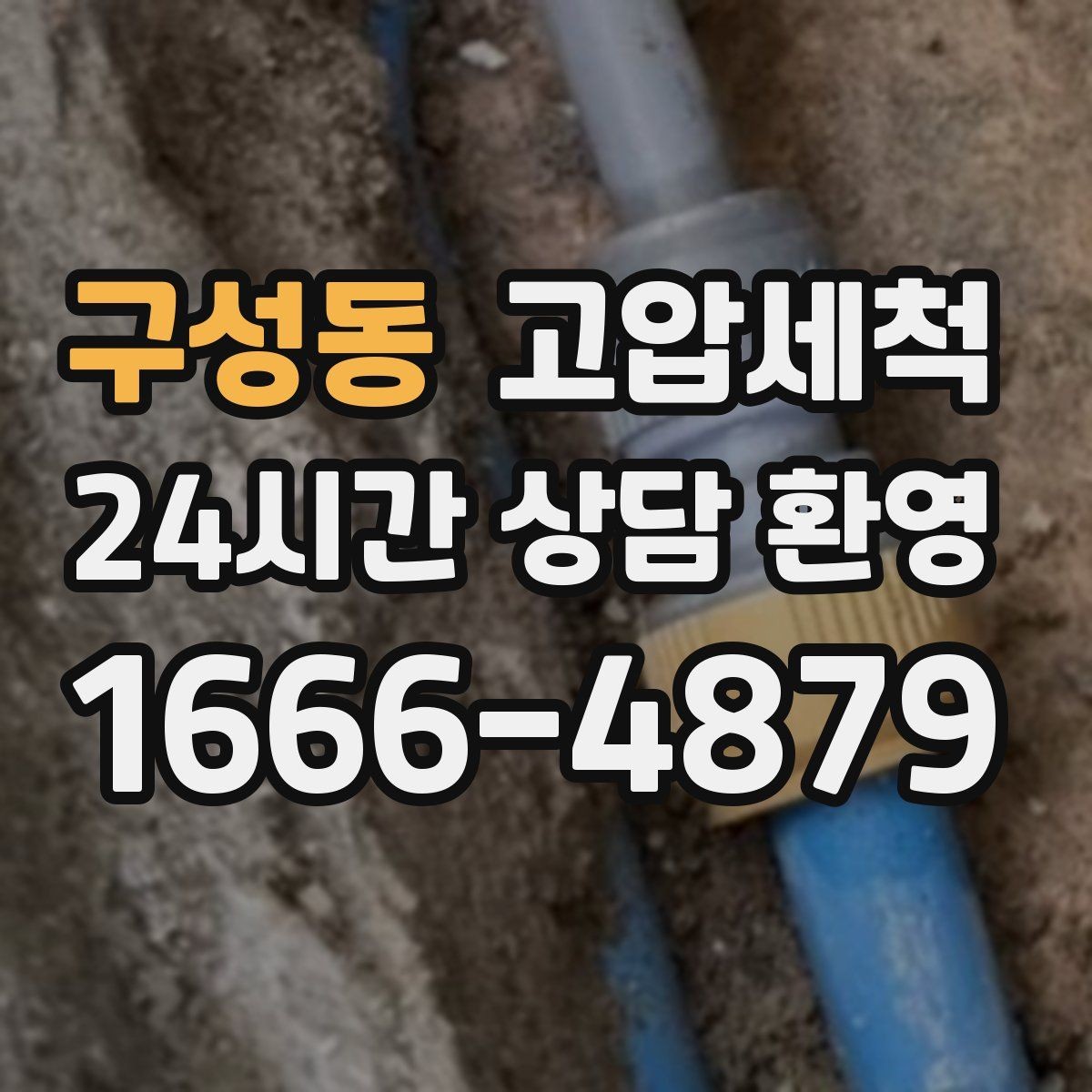 구성동 고압세척 싱크대 배관 청소 주방 위생 레벨업