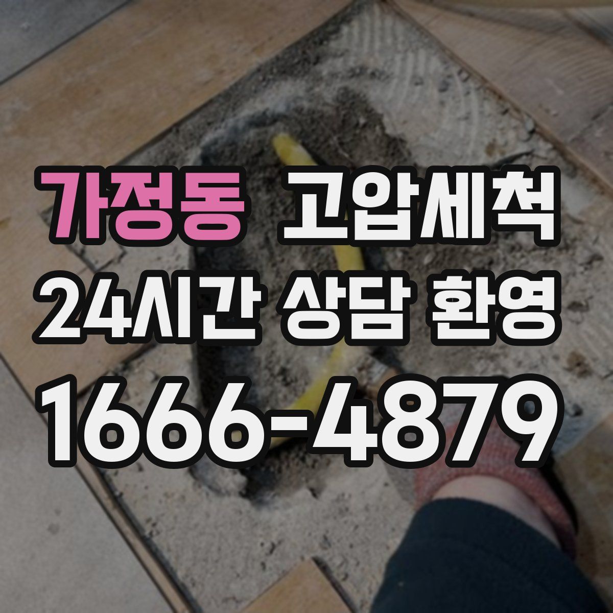 가정동 고압세척