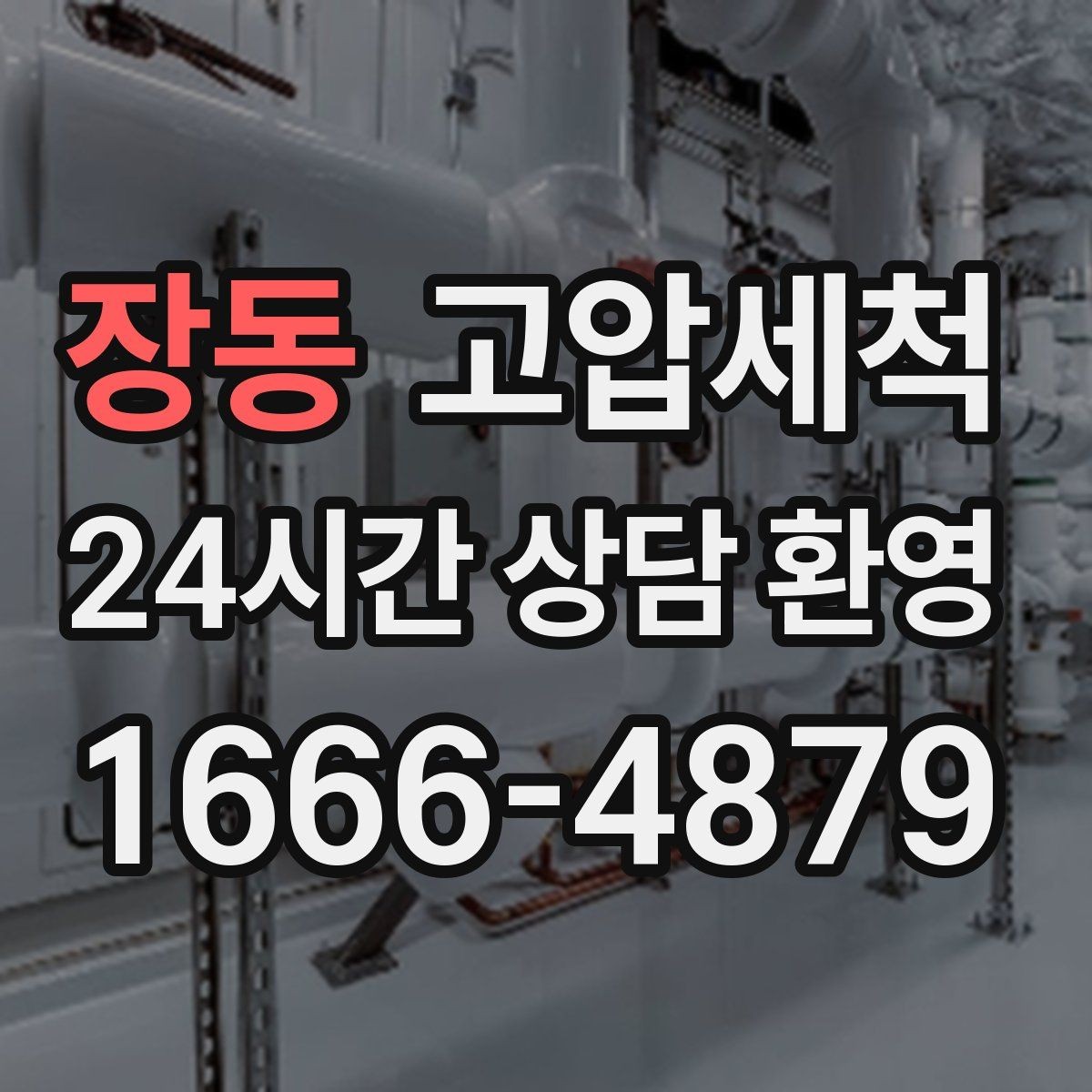 장동 고압세척 재발 주기 길어지는 비결